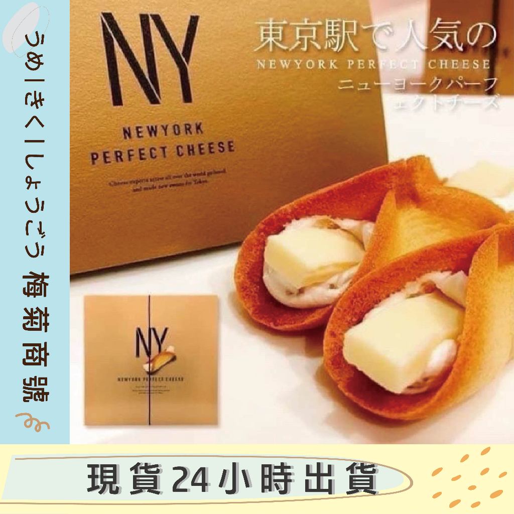 🔥現貨低價促銷衝評價🔥 New York Perfect Cheese NY 奶油起司 餅乾  脆餅 日本伴手禮