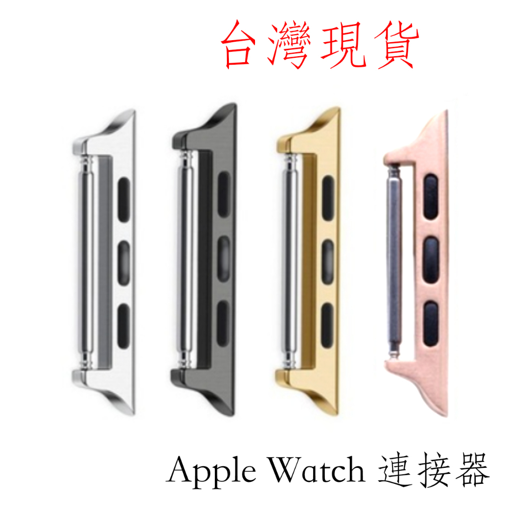 台灣現貨 Apple Watch 蘋果手錶 錶帶連接器 適用 快拆錶帶  38/42/40/44/41/45mm 連接扣