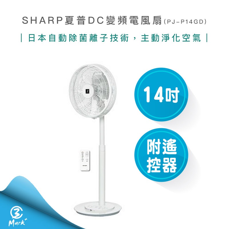 【快速出貨】SHARP 夏普 14吋 自動 除菌離子 DC 變頻 立扇 無線遙控 電風扇 PJ-P14GD