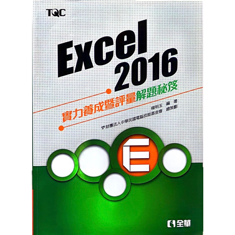 TQC EXCEL 2016 實力養成暨評量 解題秘笈