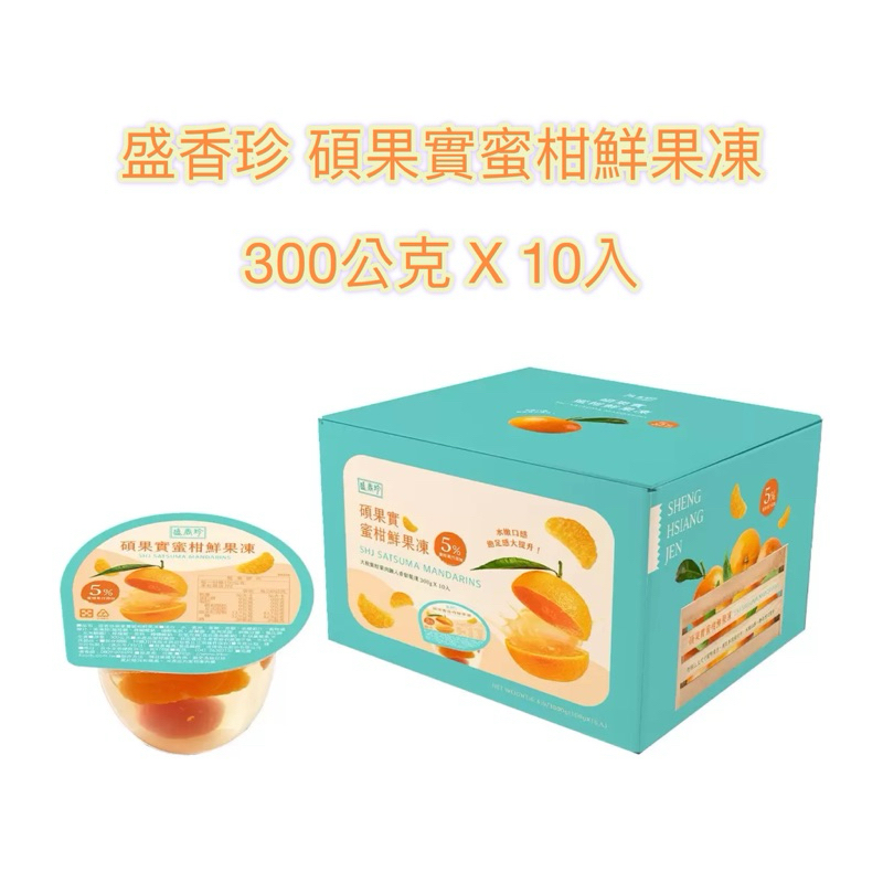 🍊好市多❤️盛香珍 碩果實蜜柑鮮果凍300公克 X 10入/全素⚠️一個訂單限ㄧ箱⚠️