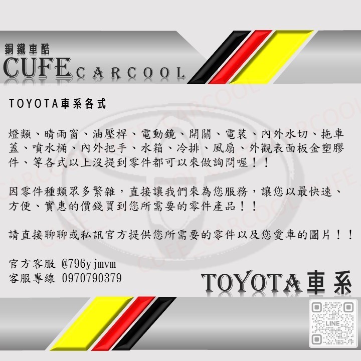 TOYOTA全車系中小型零件ALTIS.YARIS.VIOS.CAMRRY.RAV4.SURF.PREMIO.TERC