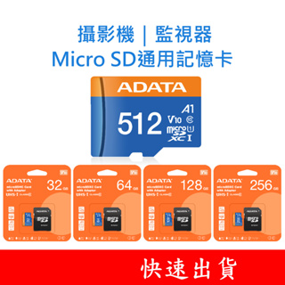 ADATA威剛 攝影機監視器 MicroSD通用記憶卡 32G 64G 128G 256G C10 U1 FAT32