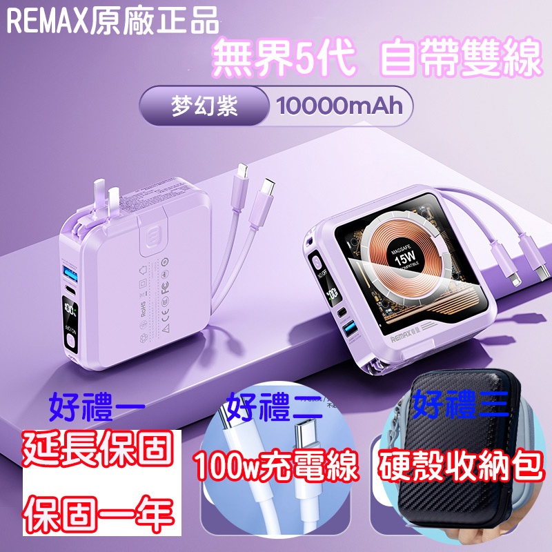 送收納包+充電線 Remax 無界5 台灣公司貨 透明15W磁吸無線充電行動電源 帶插頭自帶線行動電源 賽博朋克風