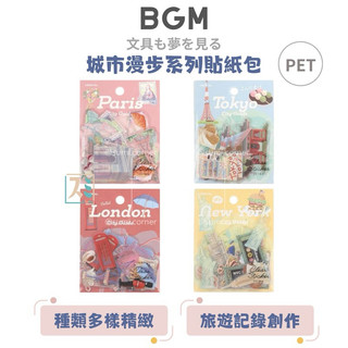 ［SUMI選物］BGM 貼紙 貼紙包 巴黎PF029 手帳貼紙 城市漫步系列貼紙包 透明貼紙 小貼紙 日本貼紙 PET