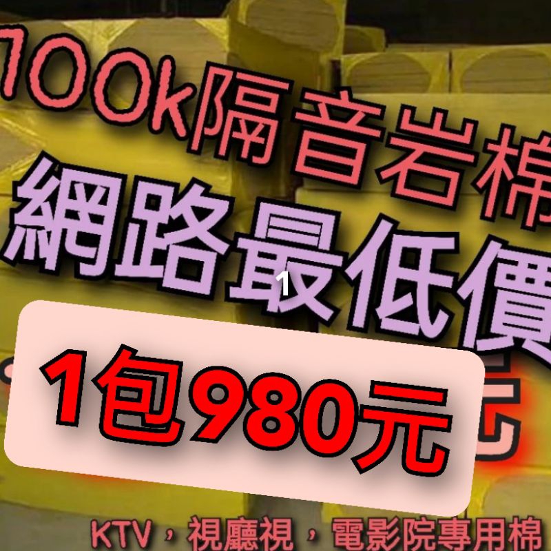 100k岩棉kTV隔音棉100k一包980元（全台最低價）（2024年全台灣最頂堅隔音建材）