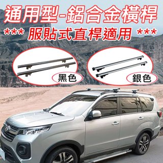 通用型-汽車鋁合金車頂架(服貼式直桿適用)/二代改良130公分~承載160公斤/SUP/載貨/露營…