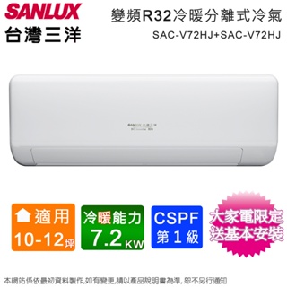 SANLUX台灣三洋10-12坪一級變頻冷暖分離式冷氣 SAC-V72HJ+SAE-V72HJ