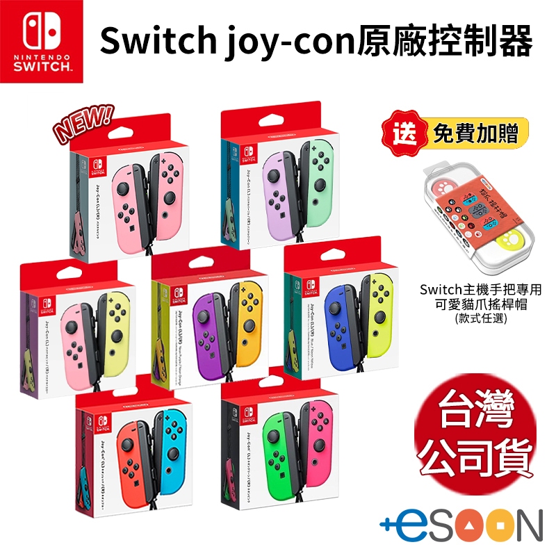 任天堂 NS Switch 手把 原廠 JoyCon 左右手把【優惠下殺】現貨 紫橘 紅藍 握把 Joy-Con 控制器