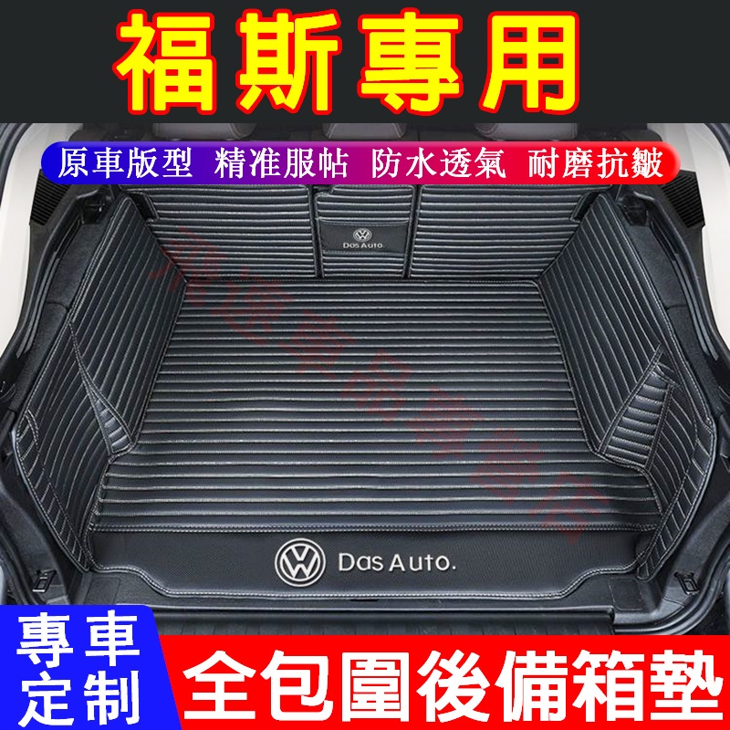 適用於福斯VW 後備箱墊 全包圍尾箱墊 Golf Tiguan Touran POLO T-Roc 行李箱墊 後車廂墊