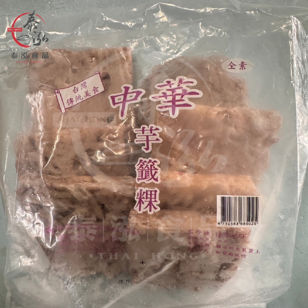 泰泓食品|中華芋籤粿1.3KG|全素|冷凍料理包|加熱即食|芋頭控