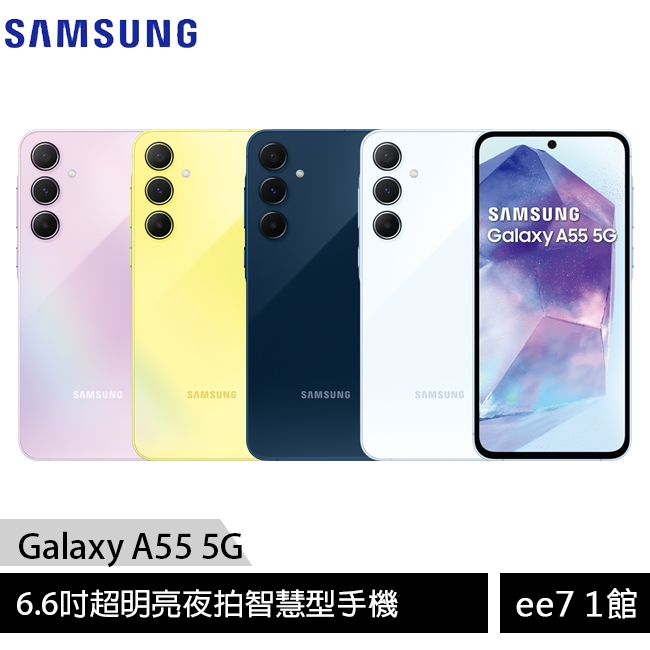 SAMSUNG Galaxy A55 5G 6.6吋手機 ee7-1