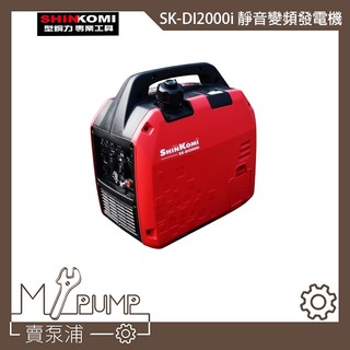【MY.PUMP】「免運附發票」SHIN KOMI 型鋼力 SK-DI2000I 靜音 變頻 發電機 1800W