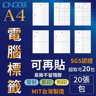 【含稅附發票】A4【可再貼】電腦標籤貼紙【20張/包】 自黏 電腦標籤貼 影印 列印 雷射 三用標籤