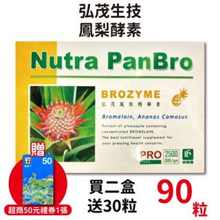 弘茂鳳梨酵素90顆/盒 單盒1280 (買2盒加送30顆) 鳳梨酵素250MG【元康藥局】