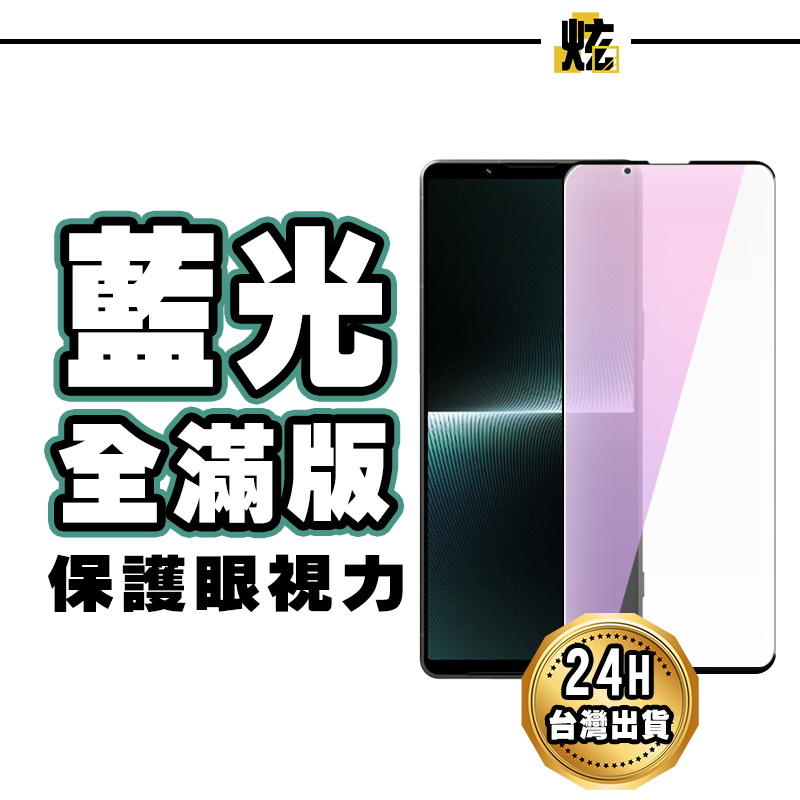 SONY 抗藍光滿版玻璃貼 螢幕保護貼 適用 Xperia 1 VI 5 V 10 V Pro-I 10 II III