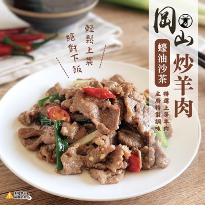 【蝦拚美食市集】岡山蠔油沙茶炒羊肉120g/包