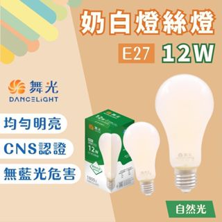 【燭光燈飾】【臺灣現貨】【附發票】舞光 奶白燈絲燈｜LED燈泡｜龍珠燈泡｜工業風｜LED-E27ED12WN