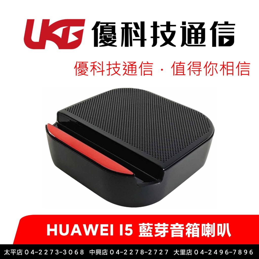 HUAWEI I5 藍芽音箱喇叭【優科技通信】