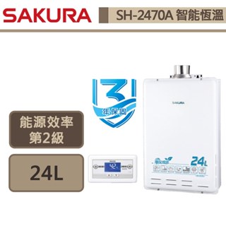 【櫻花牌 SH-2470A(LPG/FE式)】熱水器 24L熱水器 環保減排熱水器 智慧恆溫熱水器(部分地區含基本安裝)