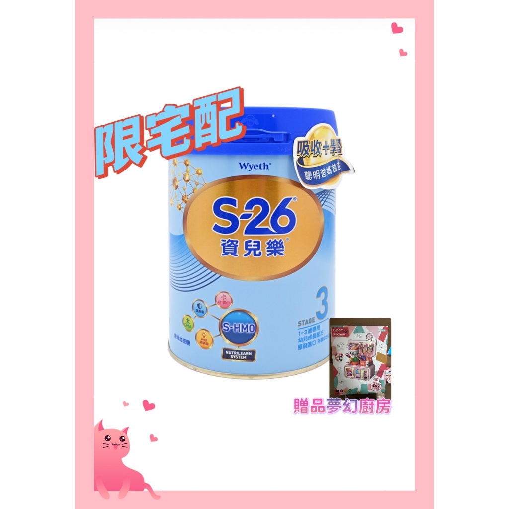 S26 資兒樂 3號 850g x6罐箱購 贈玩具