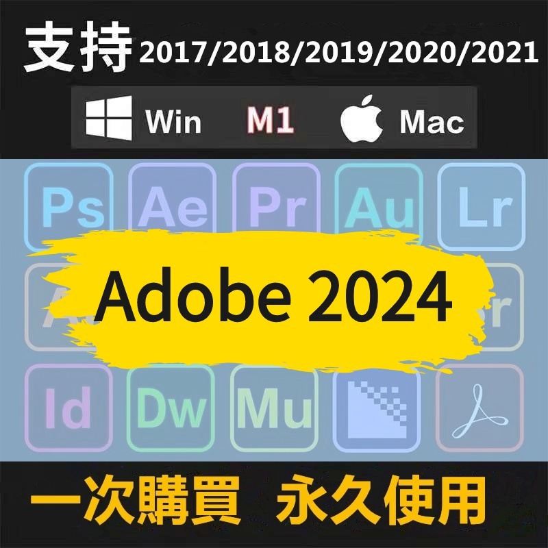 【最新2024 M1/M2/M3通用】Ad0be全套軟體 ps/pr/ai/LR/Ae/PDF 設計軟體 特效插件