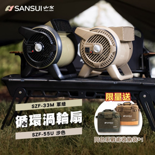 循環渦輪扇【SANSUI 山水】SZF-33M SZF-55U 隨行風扇 循環風扇 戶外 風扇 電扇 便攜風扇