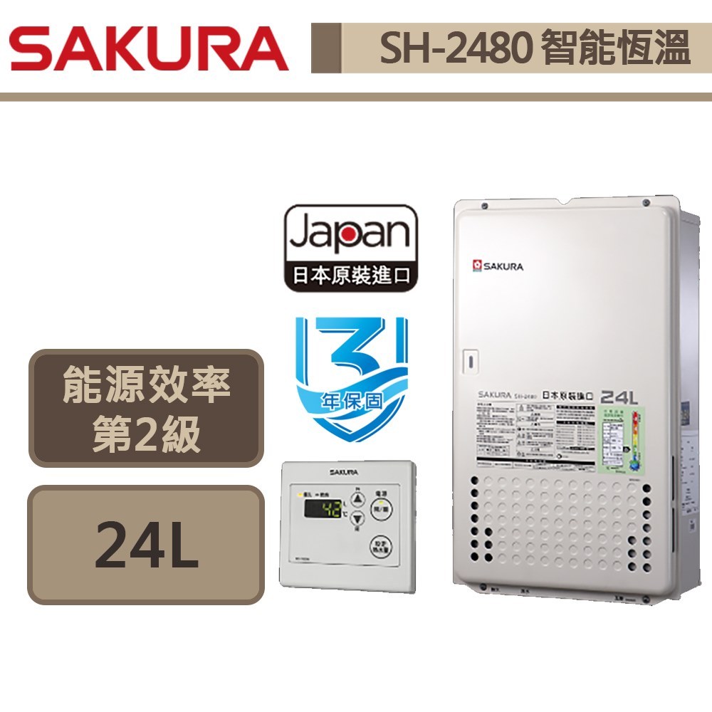 【櫻花牌 SH-2480(NG1/FE式)】 熱水器 24L熱水器 日本原裝進口 智能恆溫熱水器(部分地區含基本安裝)