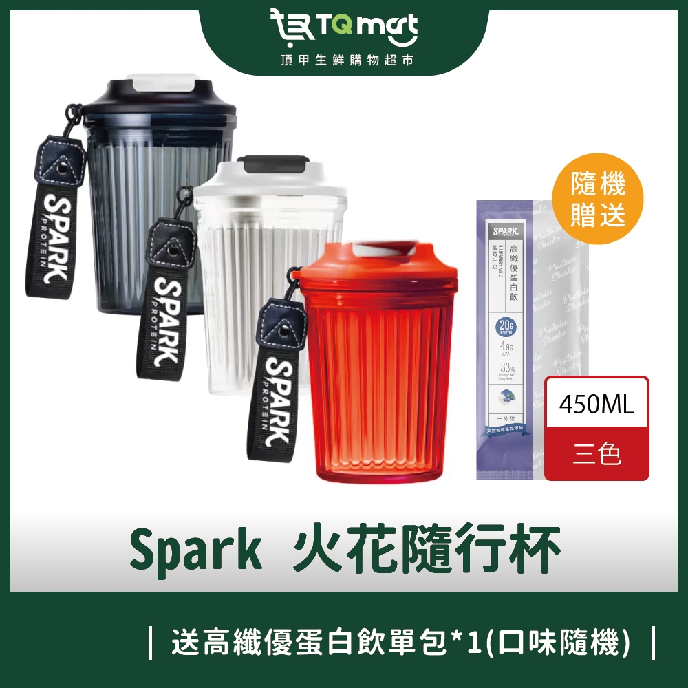 【Spark Protein】火花隨行杯 (黑/白/紅 450ml) 高蛋白杯 搖搖杯 無鋼球 隨身杯 環保杯