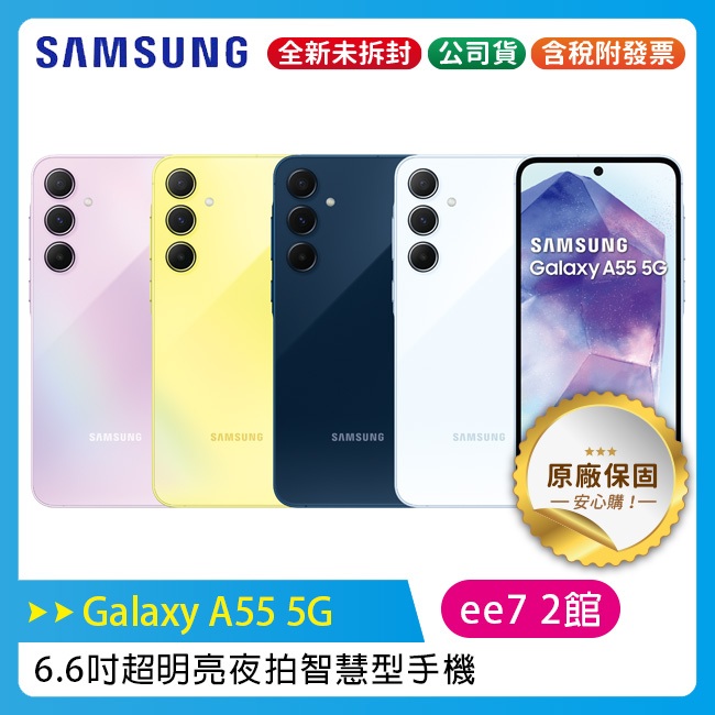 SAMSUNG Galaxy A55 5G 6.6吋超明亮夜拍 智慧手機~5/31前登錄送悠遊卡加值金+三星商店優惠券