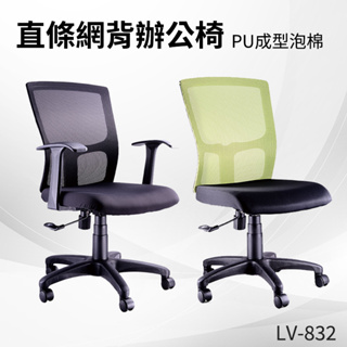 高密度直條網背辦公椅 電腦椅 辦公椅 會議椅 文書椅 滾輪 扶手椅 PU泡棉坐墊 LV-832 僅配送新竹以北地區