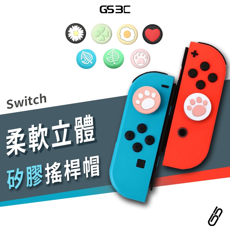 NS Switch OLED Lite 搖桿帽 Joy Con 貓掌 動物森友會 葉子 搖桿保護套 矽膠 類比 香菇頭