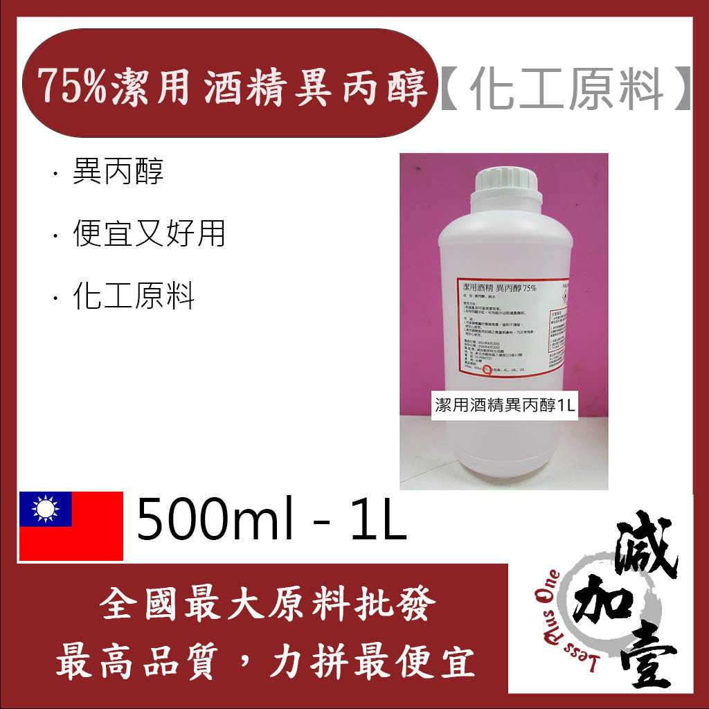 減加壹 75% 潔用酒精 異丙醇 500ml 1L 便宜又好用 化工原料