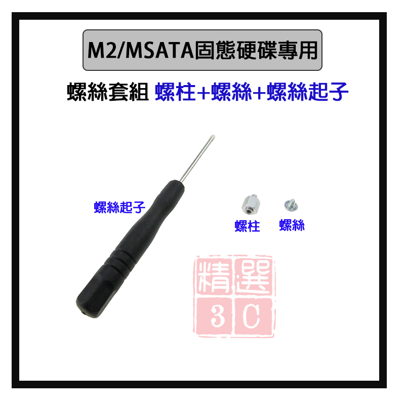 超值組合 M2/MSATA固態硬碟專用 主機板硬碟固定 螺絲套組 螺柱+螺絲+螺絲起子