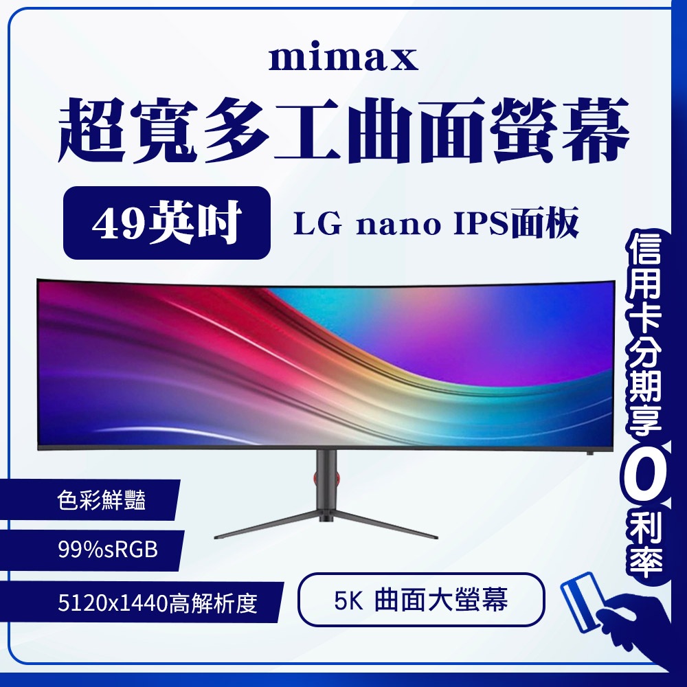 蝦幣回饋10% 有品 米覓 mimax 超寬多工曲面螢幕 49英吋 5K 75Hz 曲面螢幕 電腦螢幕 顯示器 螢幕