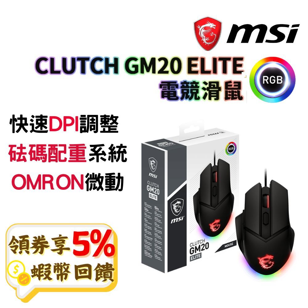 MSI 微星 CLUTCH GM20 ELITE 電競滑鼠 現貨 免運 光學滑鼠 滑鼠 砝碼 RGB 電競 有線滑鼠