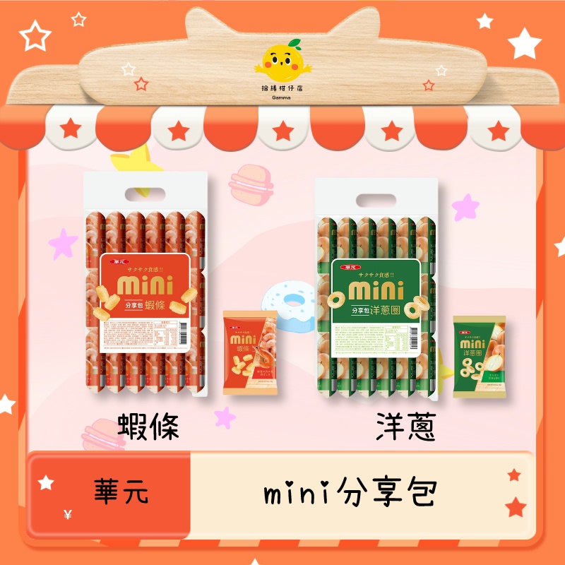華元 MINI分享包 蝦條 洋蔥圈 5公克