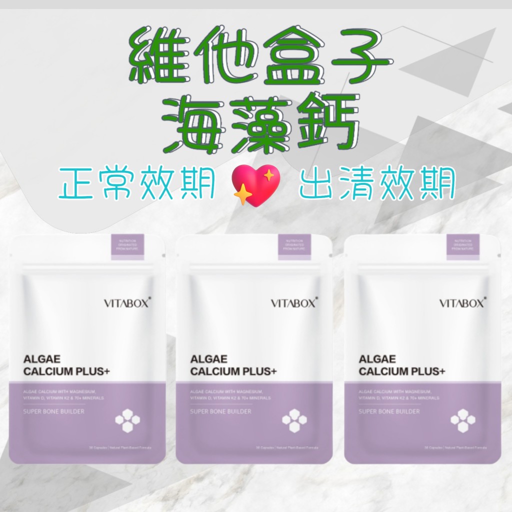 維他盒子 愛爾蘭專利高比例海藻鈣+海洋鎂+維生素D+K2  VITABOX® 海藻鈣 維生素D 海洋鎂 K2