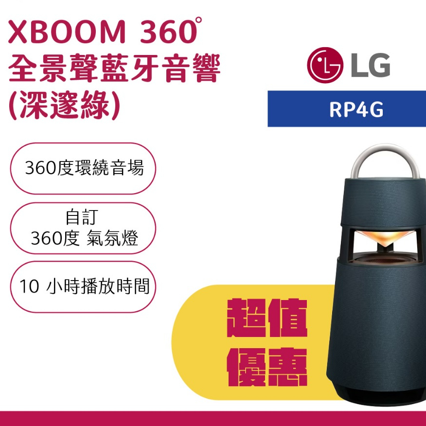 【出清優惠】LG樂金 XBOOM 360˚ 全景聲藍牙音響 (深邃綠) RP4G