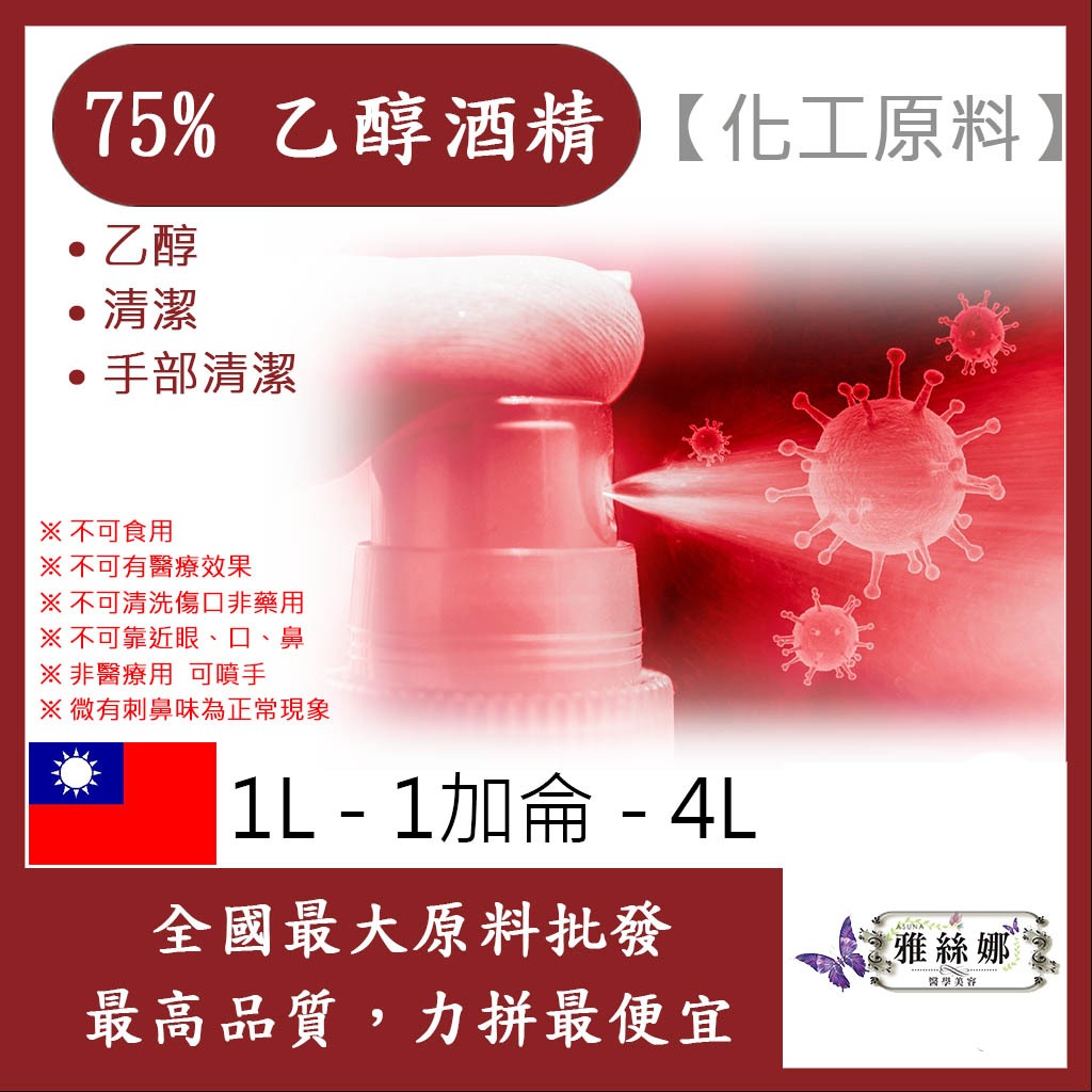 雅絲娜 75% 潔用酒精 乙醇 1L 1加侖 4L 化工原料