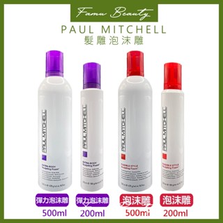 肯邦PAUL MITCHELL彈力泡沫雕(紫頭)泡沫雕（紅頭）200ML 500ML