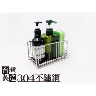 臺灣製造＊304不鏽鋼 置物架，最高抗鏽品級，常保如新，不銹鋼 瓶罐架 萬用架 廚房收納 菜瓜布架 廚房架 調味料罐架