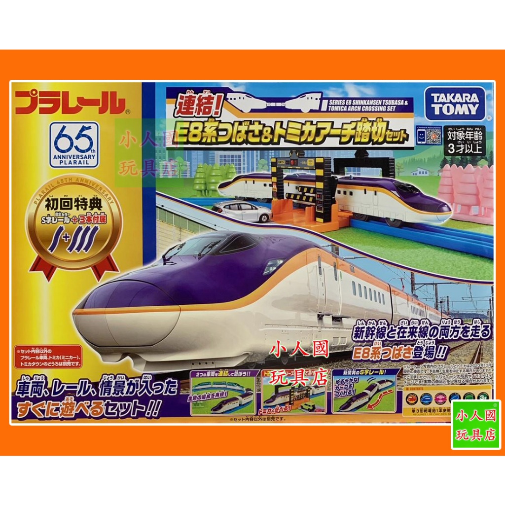 PLARAIL 新幹線E8(初回限定遊戲組)_TP 91546 日本TOMY多美火車 鐵道王國 永和小人國玩具店