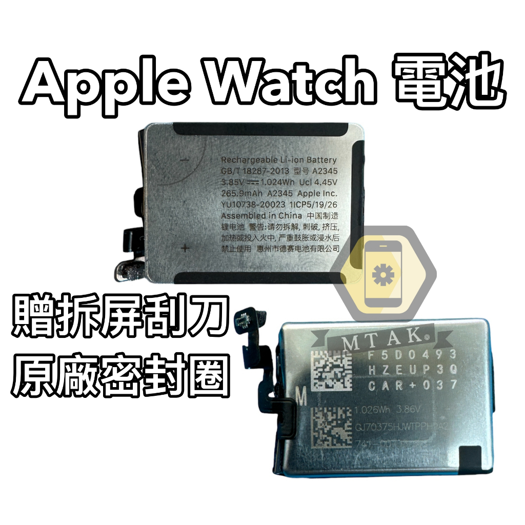 【MTAK】Apple Watch S 9 8 7 6 5 4 3 2 SE 原廠 原裝 電池 維修 台北市店面 防水膠
