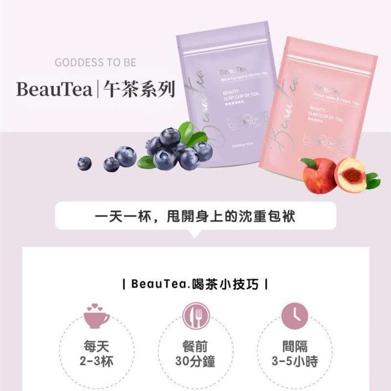 （贈送精美小禮物）果乾水 BeauTea 蜜桃蘋果茶 木莓葡萄果茶 黑醋栗果茶 抖音 仙女茶 果乾水 果乾茶