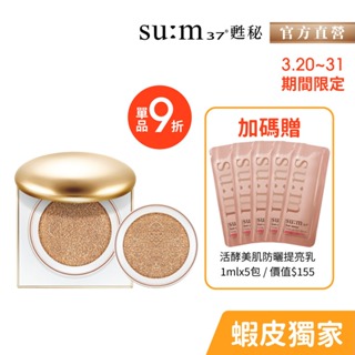 【su:m37° 甦秘】 輕透無瑕肌秘氣墊粉底EX SPF50+/PA+++ (2色任選)