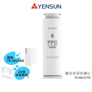 【元山家電】 複合式淨水濾心 YS-9811CTP 適用廚下型RO淨水器 YS-8021RO