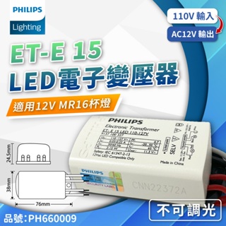 [喜萬年] 飛利浦 LED 變壓器 ET-E15 ET-E 15 12V 輸出 110V 驅動器 不可調光用 燈