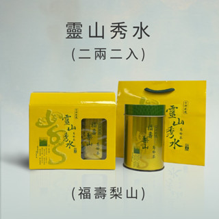 【禮盒標】福壽梨山/大禹嶺靈山秀水禮盒組 2兩75克*2包/盒 香氣撲鼻 臺灣高山手採烏龍茶/金萱/青茶/紅茶/茶包