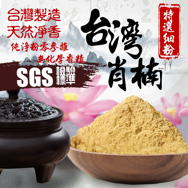 【百利鑫】SGS檢驗標準 台灣肖楠粉 重奶三峽梢楠 非低價越南粉 淨香粉 檀香粉 台灣肖楠 梢楠 香粉 梢楠 梢楠粉